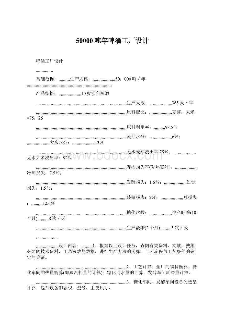 50000吨年啤酒工厂设计.docx_第1页