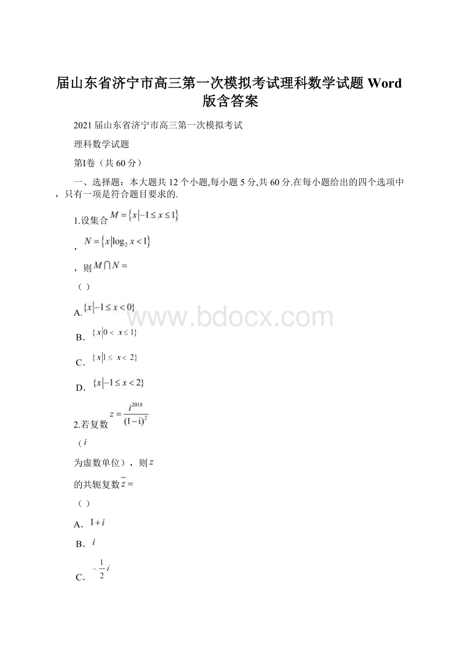 届山东省济宁市高三第一次模拟考试理科数学试题Word版含答案.docx_第1页