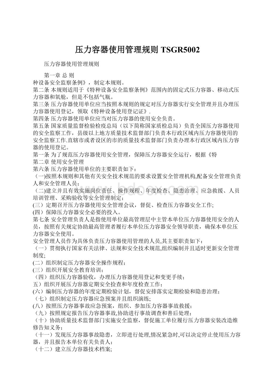 压力容器使用管理规则TSGR5002.docx