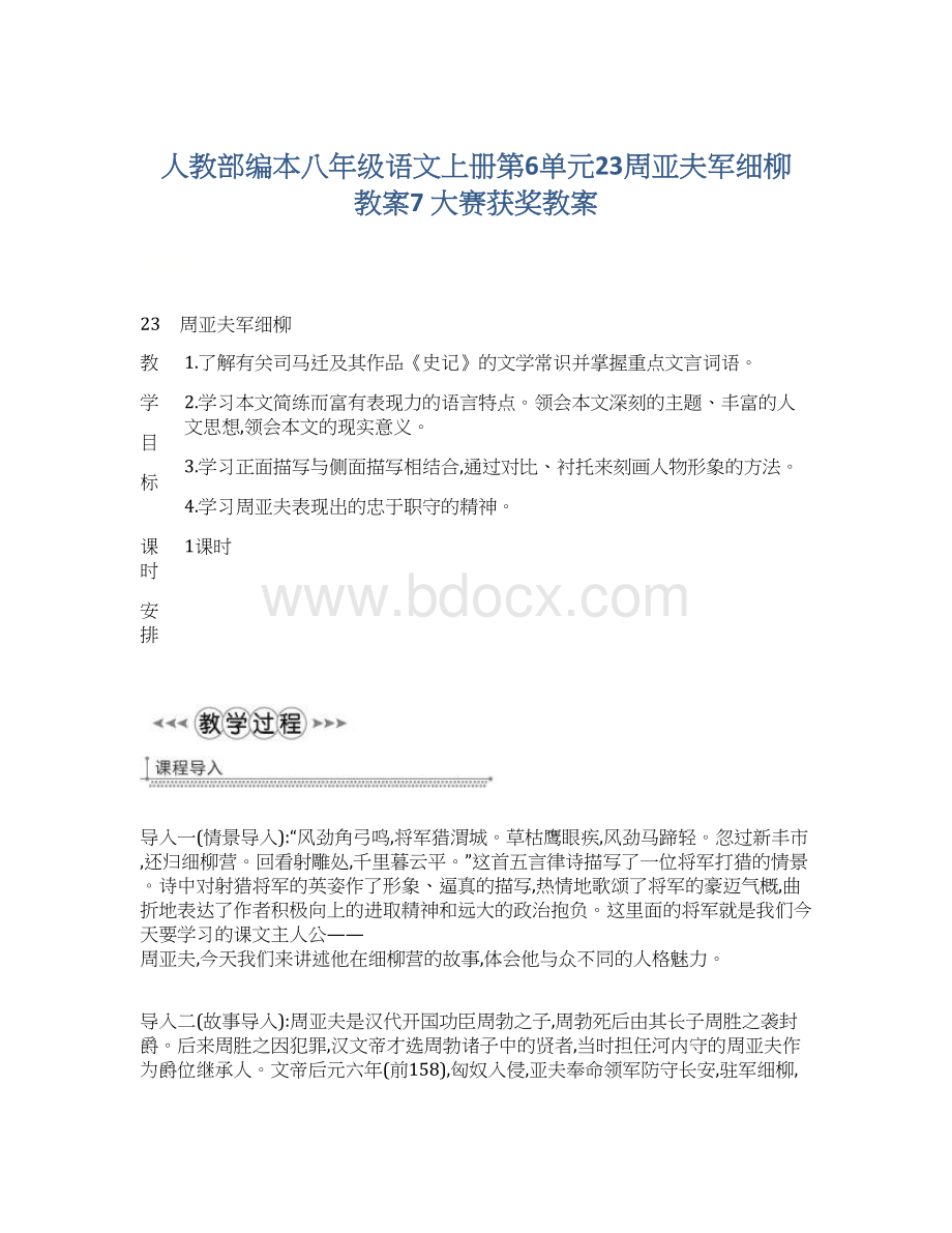 人教部编本八年级语文上册第6单元23周亚夫军细柳 教案7 大赛获奖教案.docx