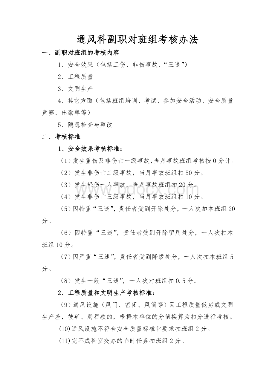 对班组考核办法_精品文档_精品文档Word格式文档下载.doc