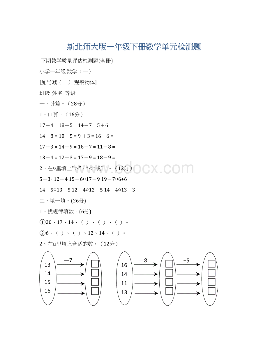 新北师大版一年级下册数学单元检测题文档格式.docx