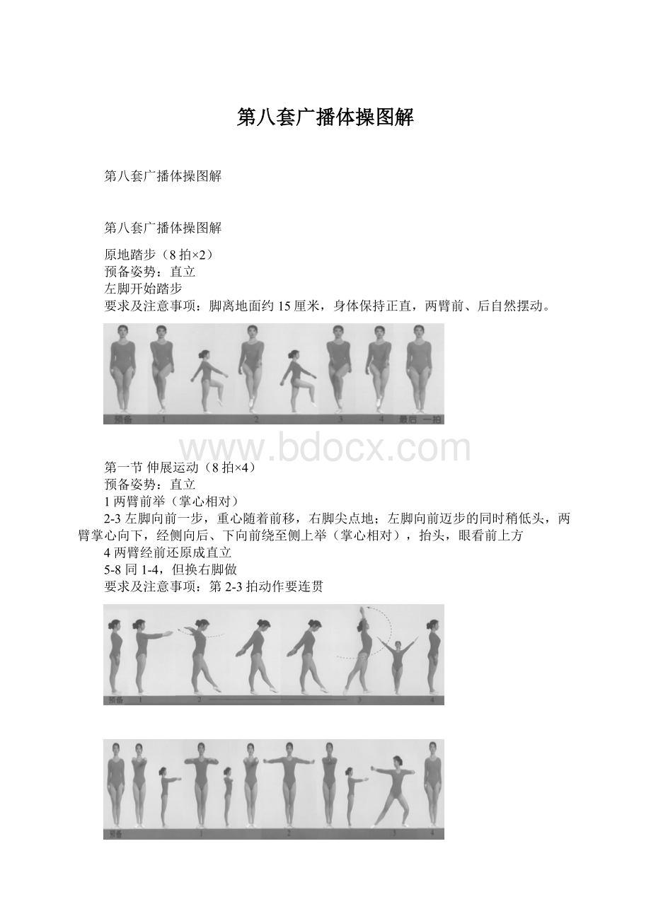 第八套广播体操图解Word文档格式.docx_第1页