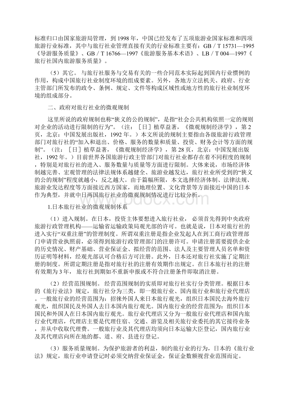 中外旅行社制度环境比较研究Word文档下载推荐.docx_第3页