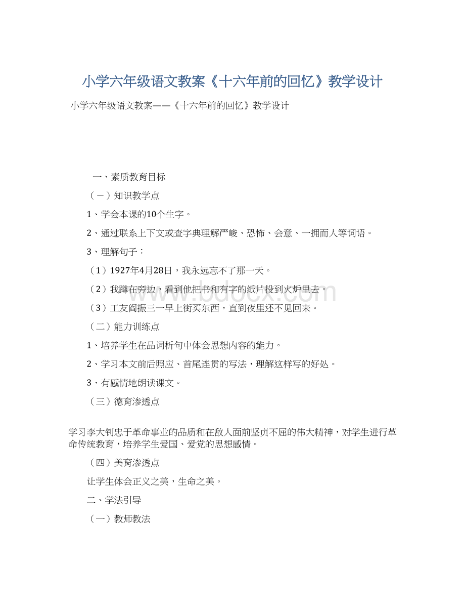 小学六年级语文教案《十六年前的回忆》教学设计.docx