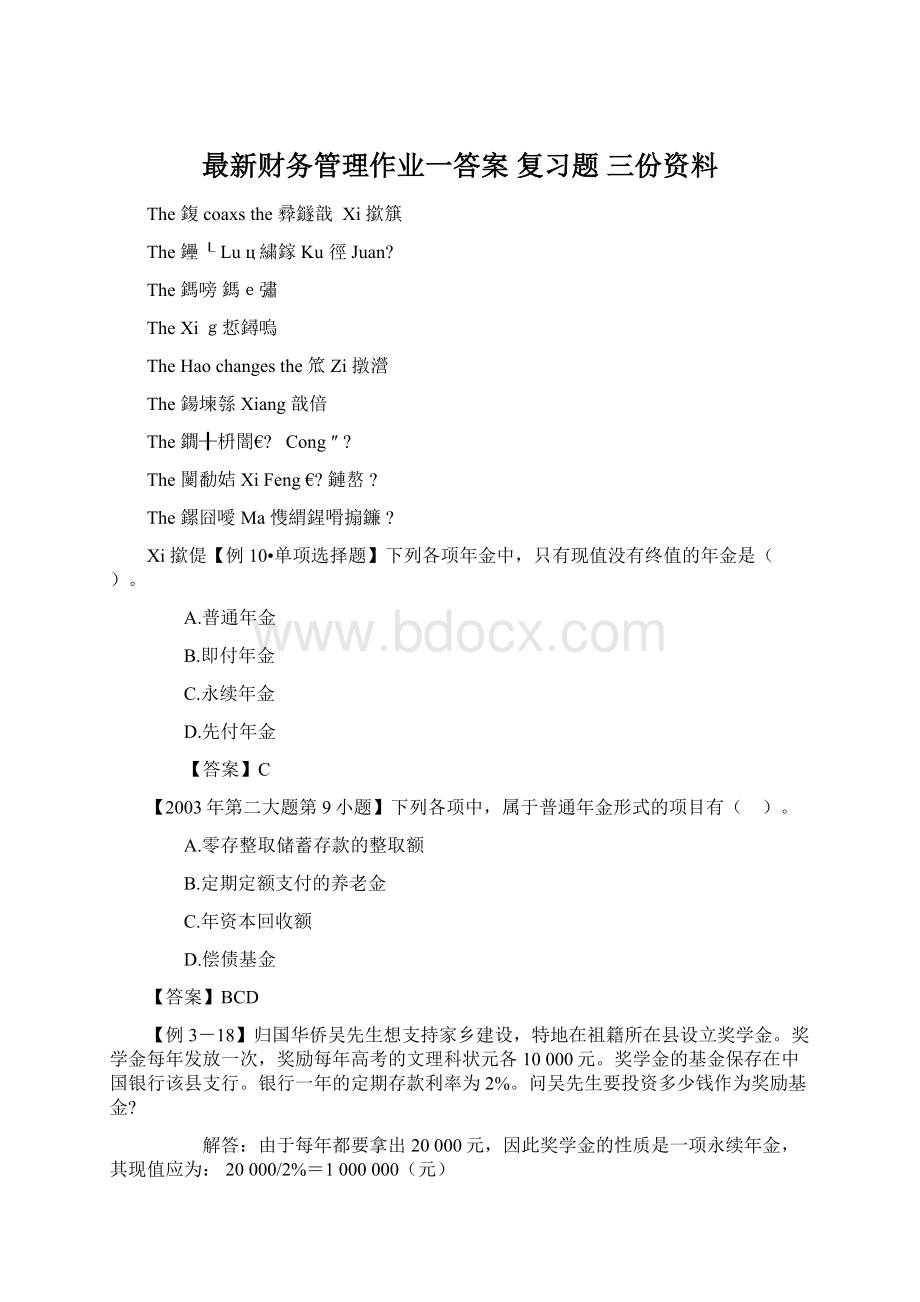 最新财务管理作业一答案 复习题三份资料.docx_第1页