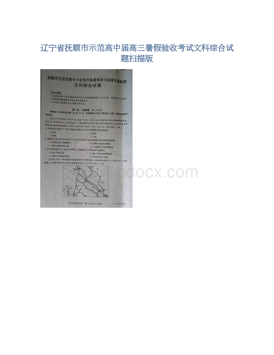 辽宁省抚顺市示范高中届高三暑假验收考试文科综合试题扫描版.docx_第1页