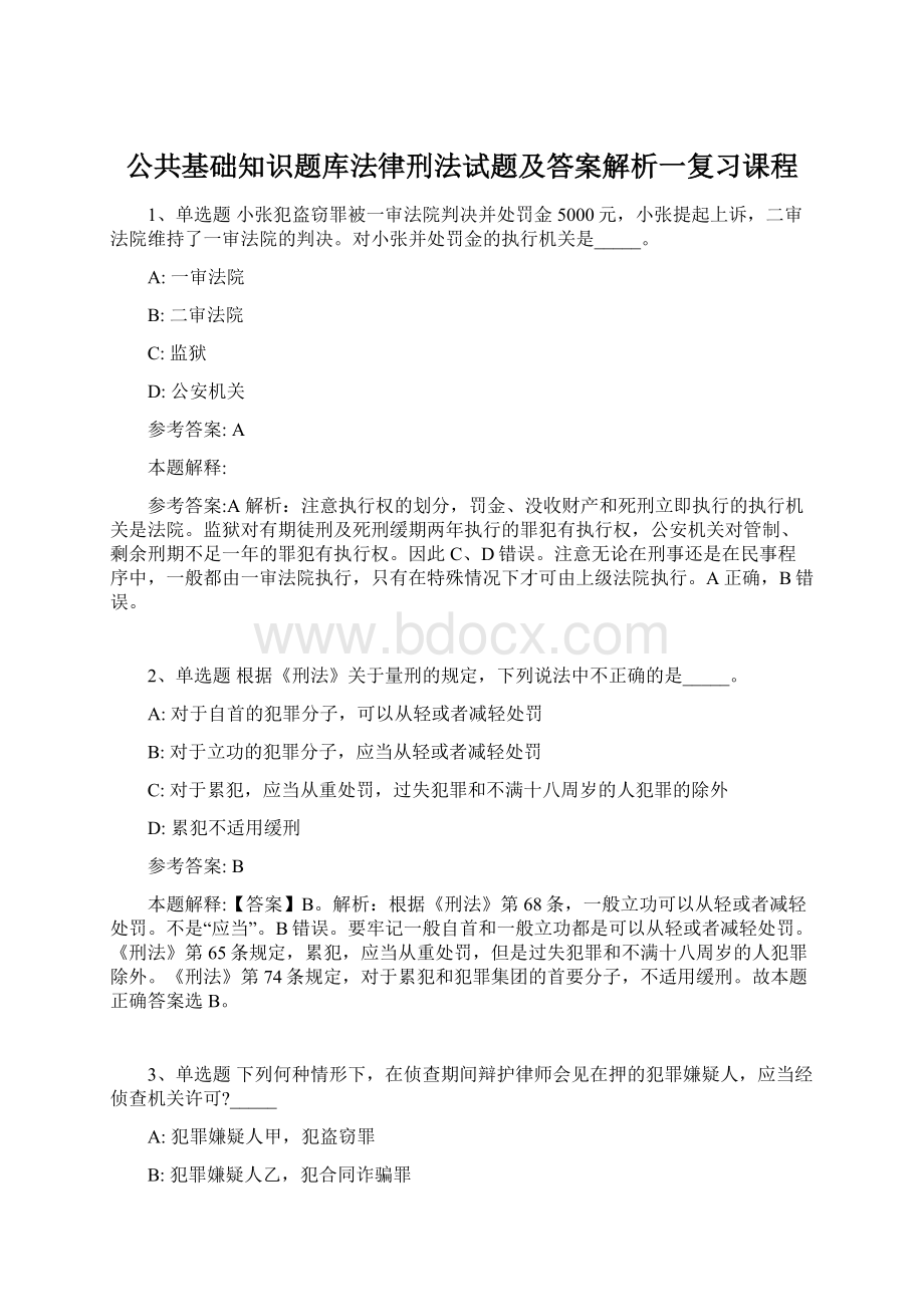 公共基础知识题库法律刑法试题及答案解析一复习课程.docx