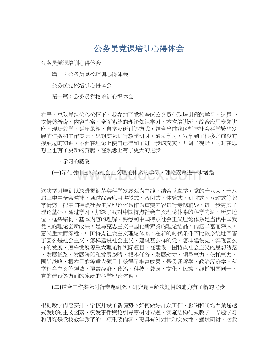 公务员党课培训心得体会.docx_第1页