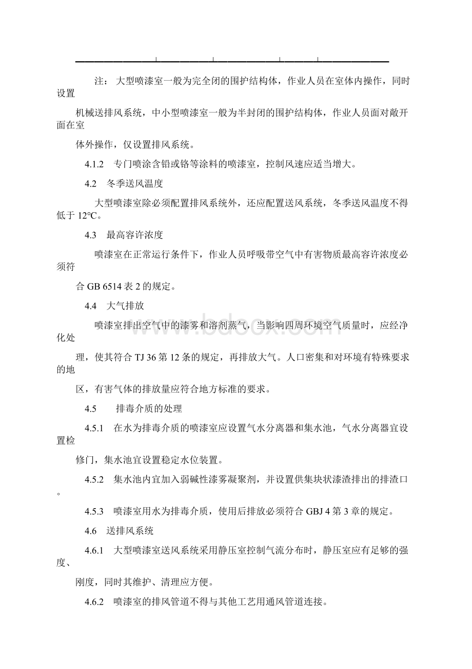 涂装作业安全规程Word文件下载.docx_第3页