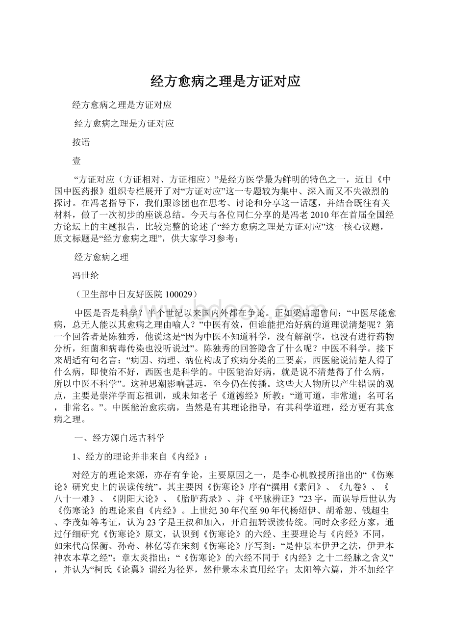 经方愈病之理是方证对应.docx