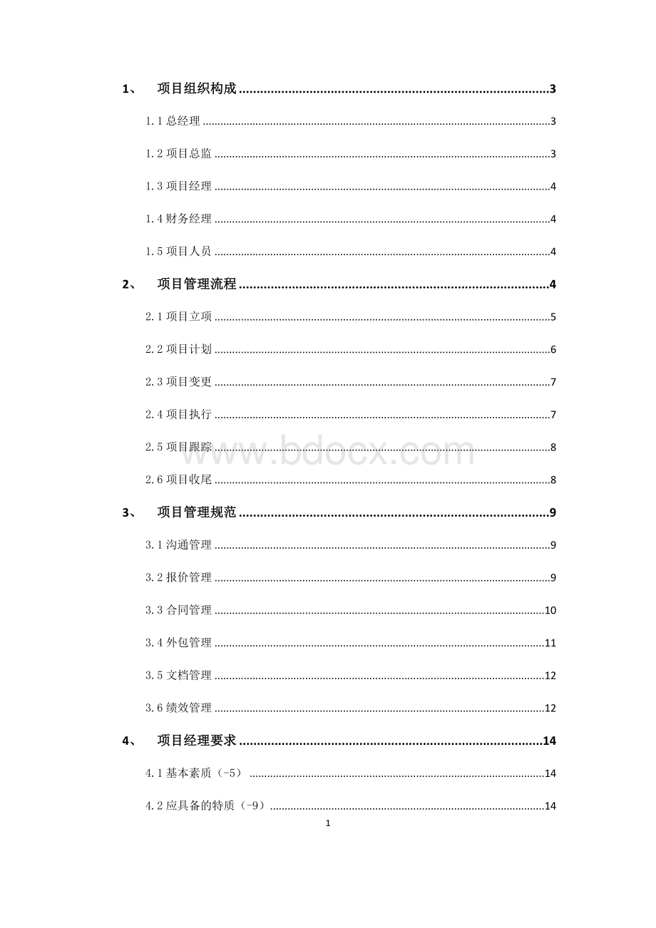 项目管理流程和规范Word格式文档下载.doc_第2页