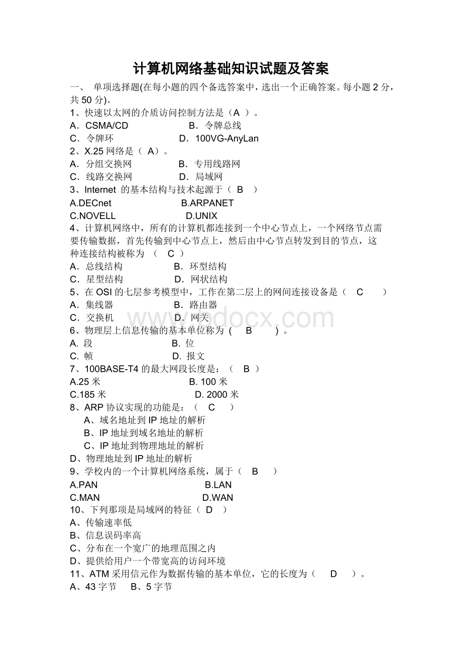 计算机网络基础知识试题及答案Word格式.doc