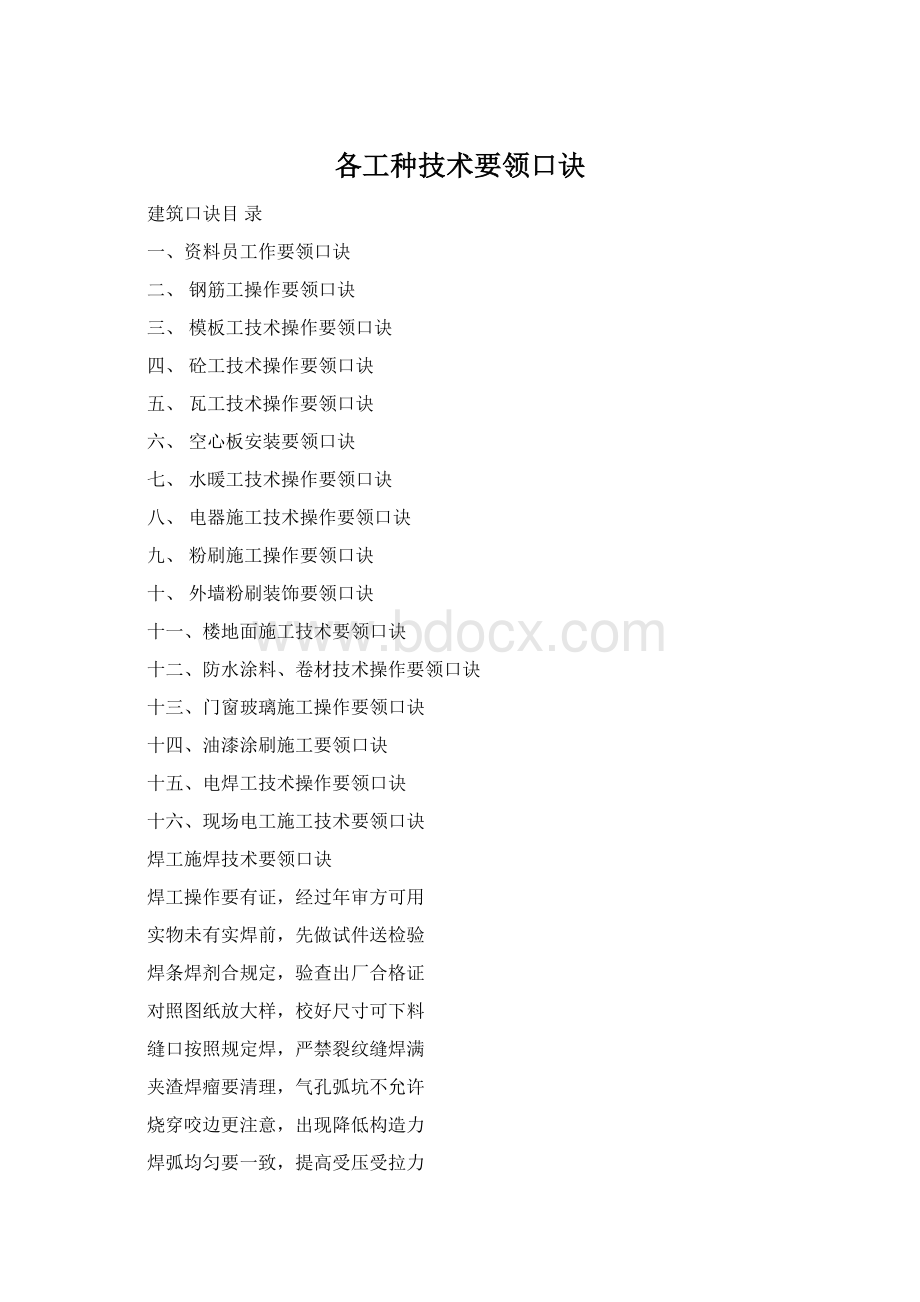 各工种技术要领口诀Word下载.docx