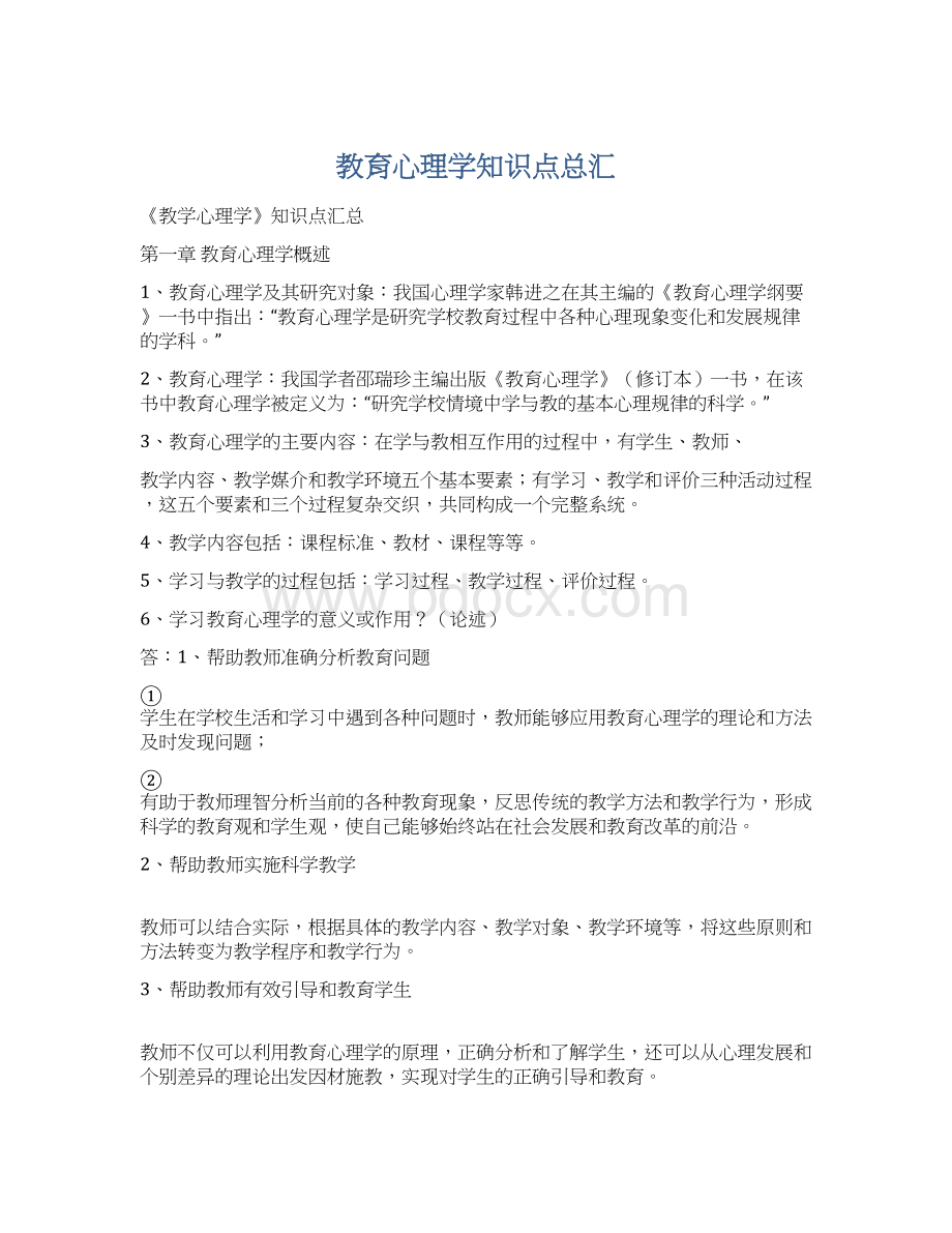 教育心理学知识点总汇Word文档格式.docx