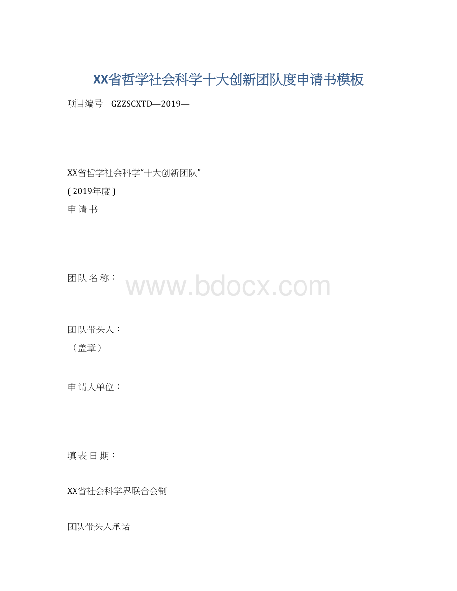 XX省哲学社会科学十大创新团队度申请书模板Word文档格式.docx