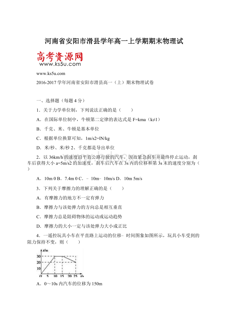 河南省安阳市滑县学年高一上学期期末物理试.docx_第1页