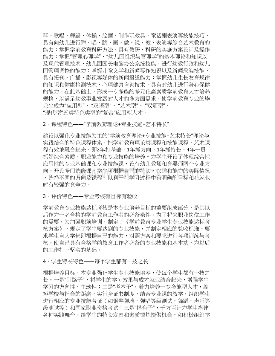 学前教育专业发展规划Word格式.docx_第3页