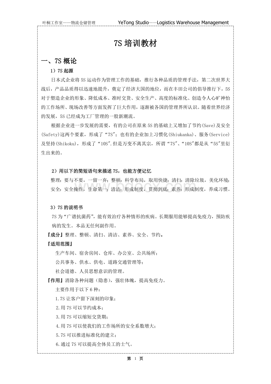 7S培训教材Word文件下载.doc