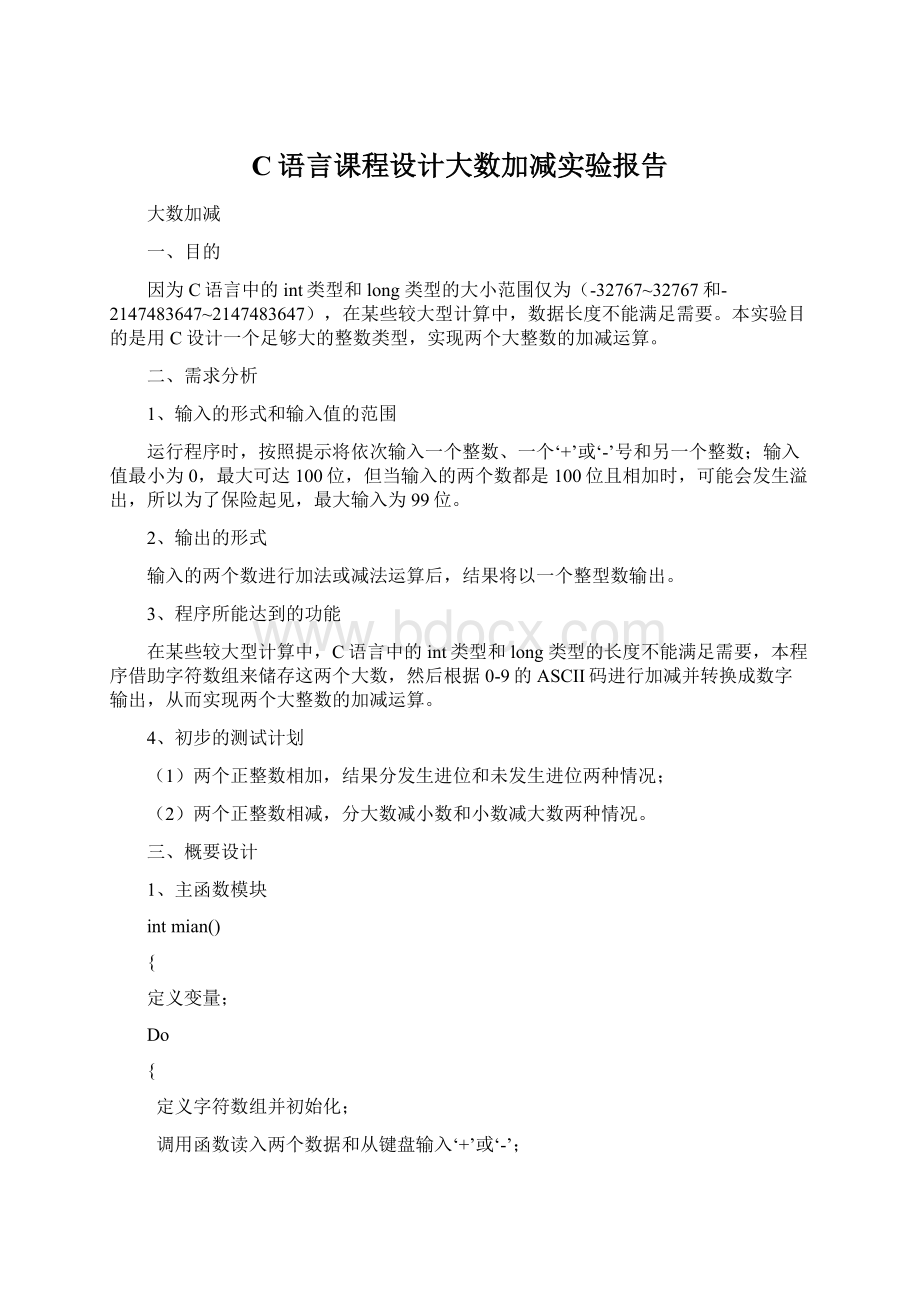 C语言课程设计大数加减实验报告.docx