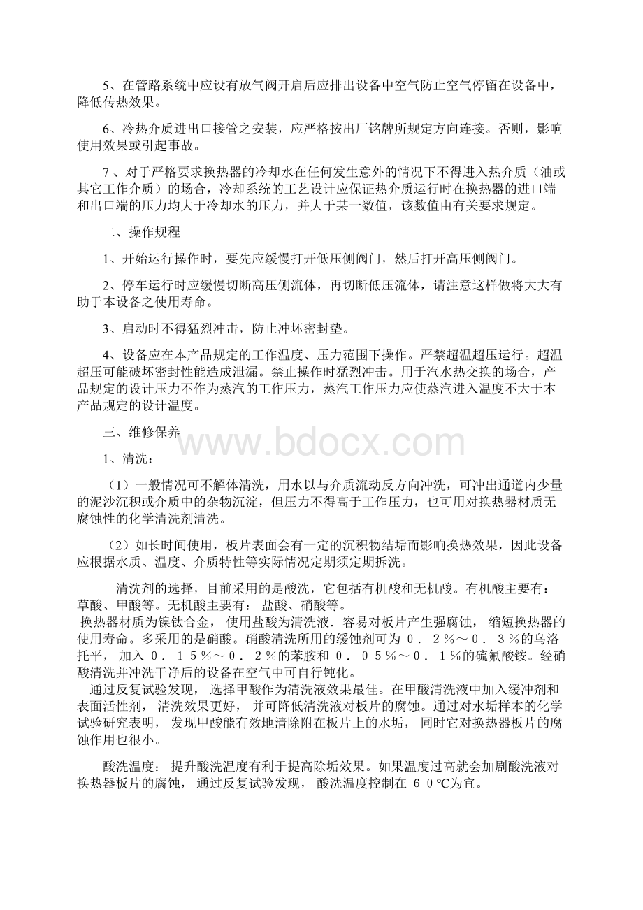 板式换热器使用和维护保养规程Word格式.docx_第2页