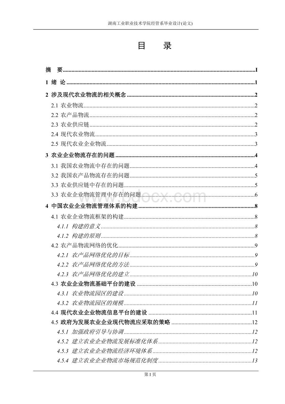 中国农业企业现代物流管理研究.doc_第2页