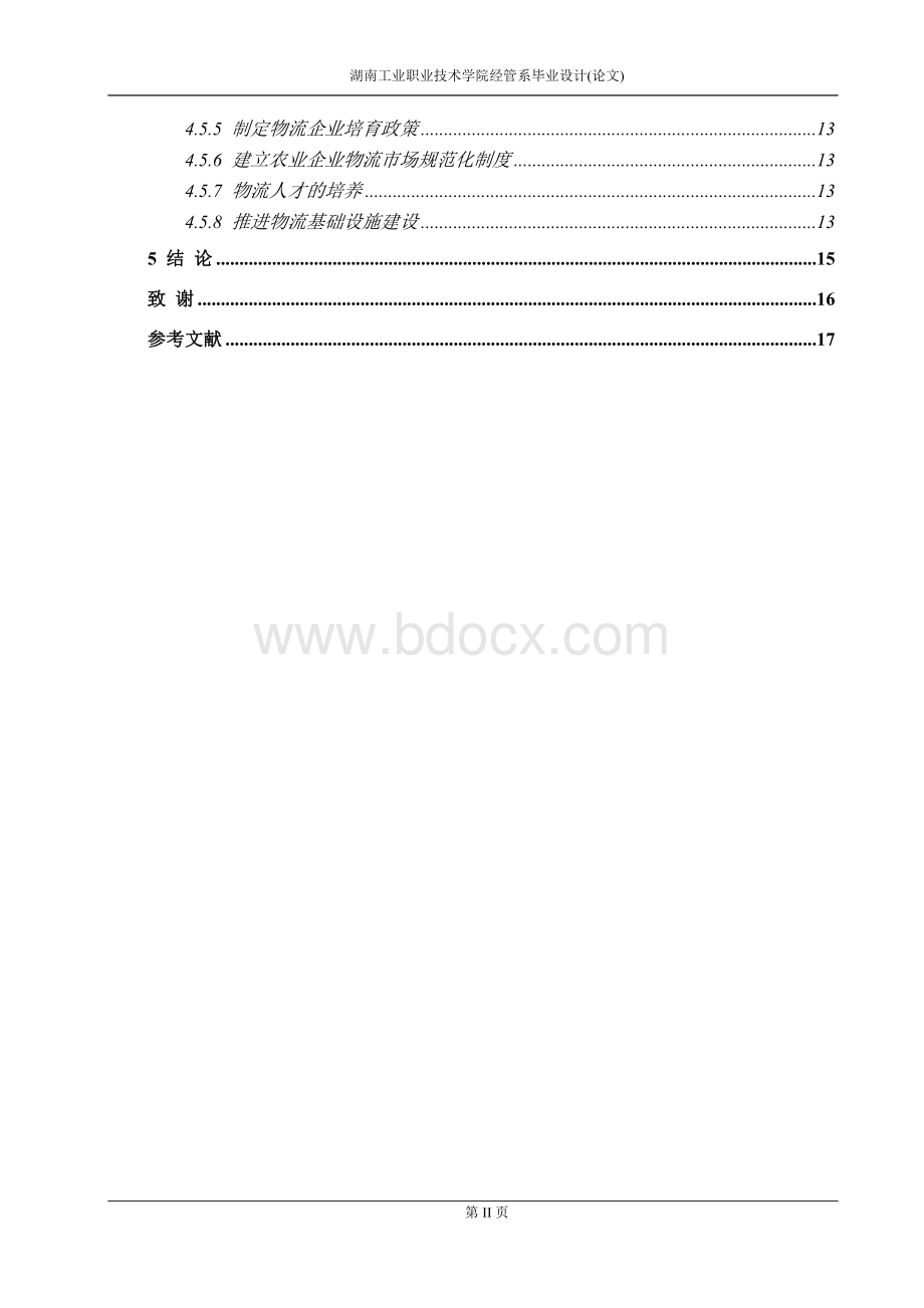 中国农业企业现代物流管理研究.doc_第3页