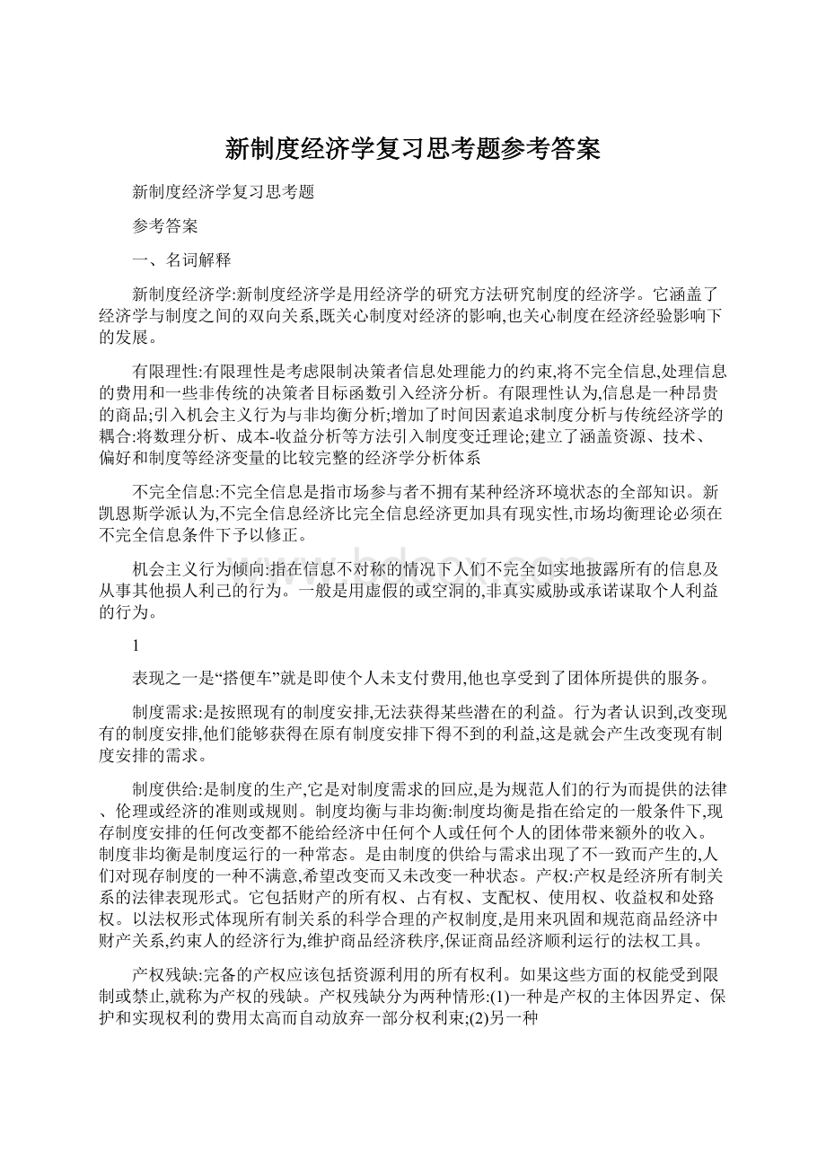 新制度经济学复习思考题参考答案Word下载.docx_第1页