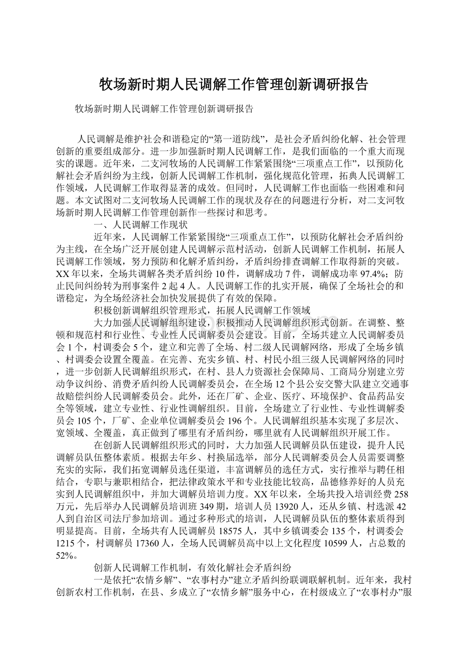 牧场新时期人民调解工作管理创新调研报告Word文档下载推荐.docx