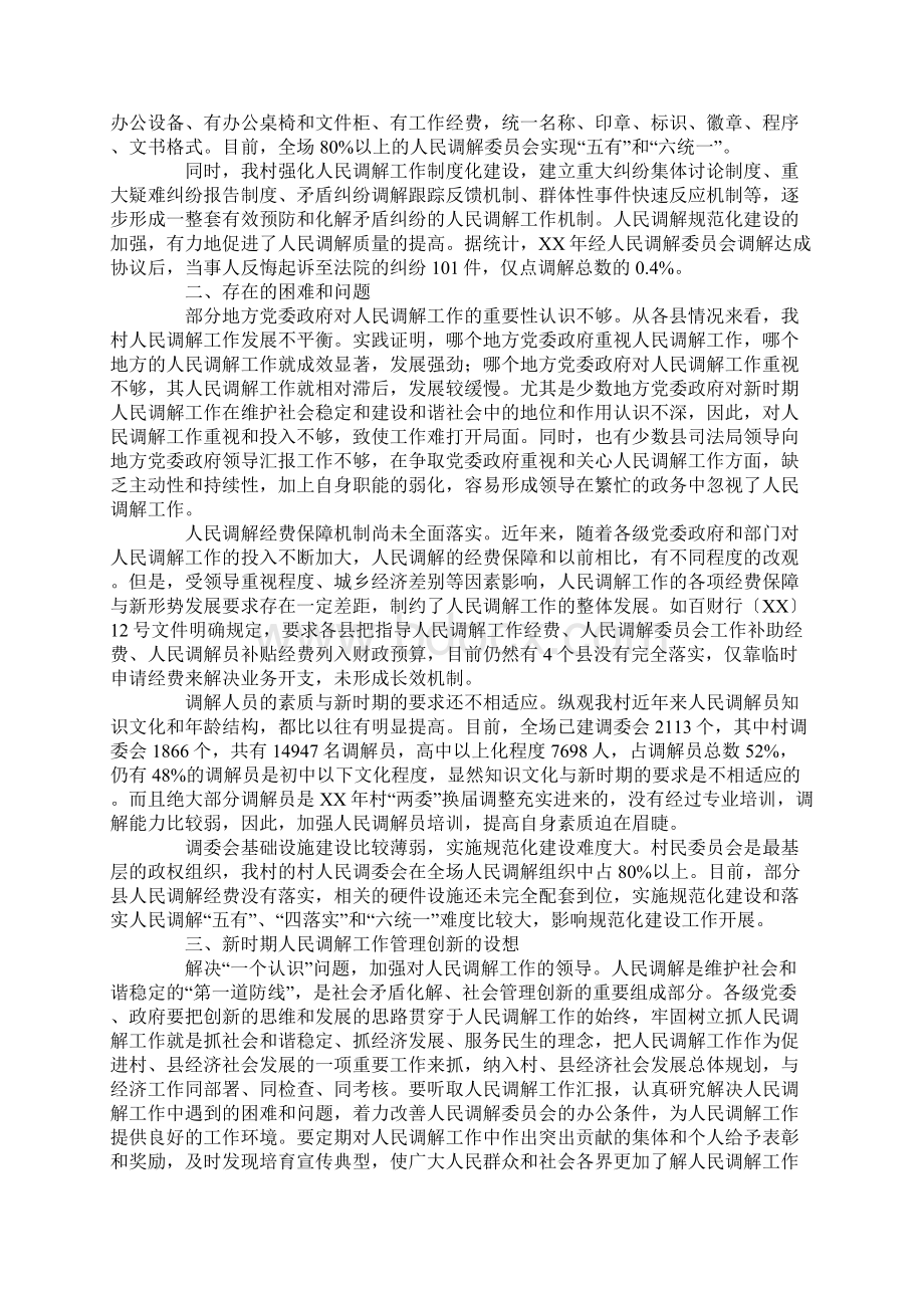 牧场新时期人民调解工作管理创新调研报告Word文档下载推荐.docx_第3页