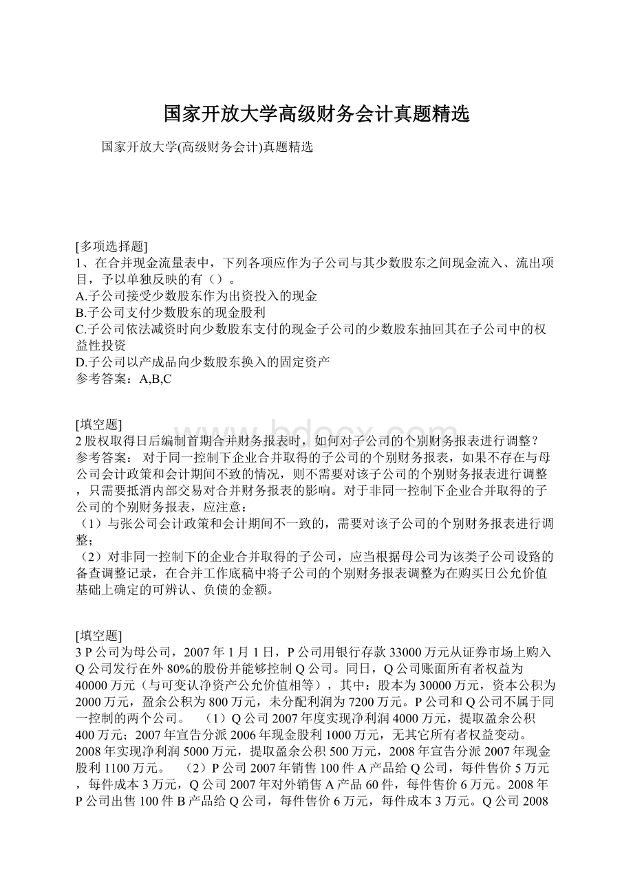 国家开放大学高级财务会计真题精选Word格式.docx