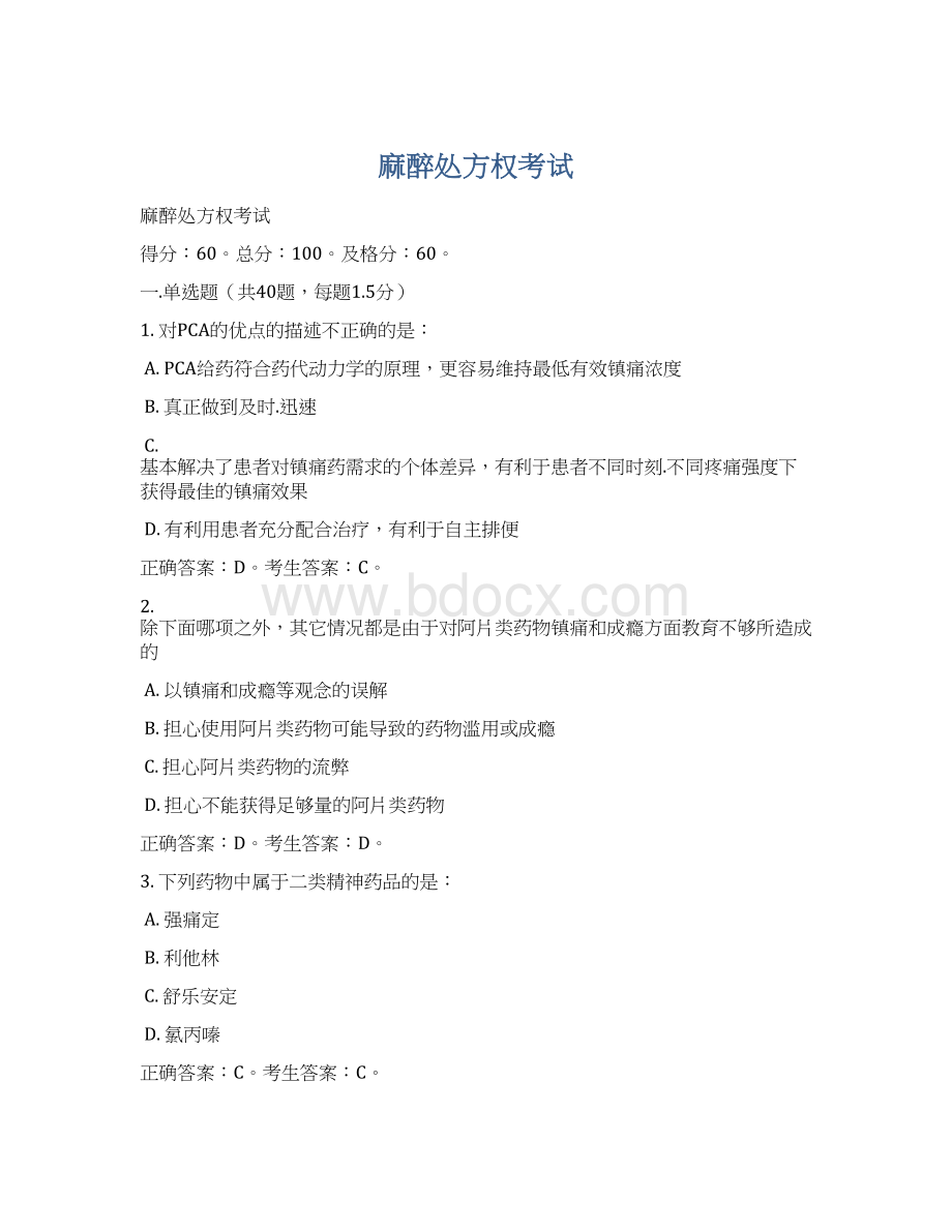 麻醉处方权考试Word文档下载推荐.docx_第1页