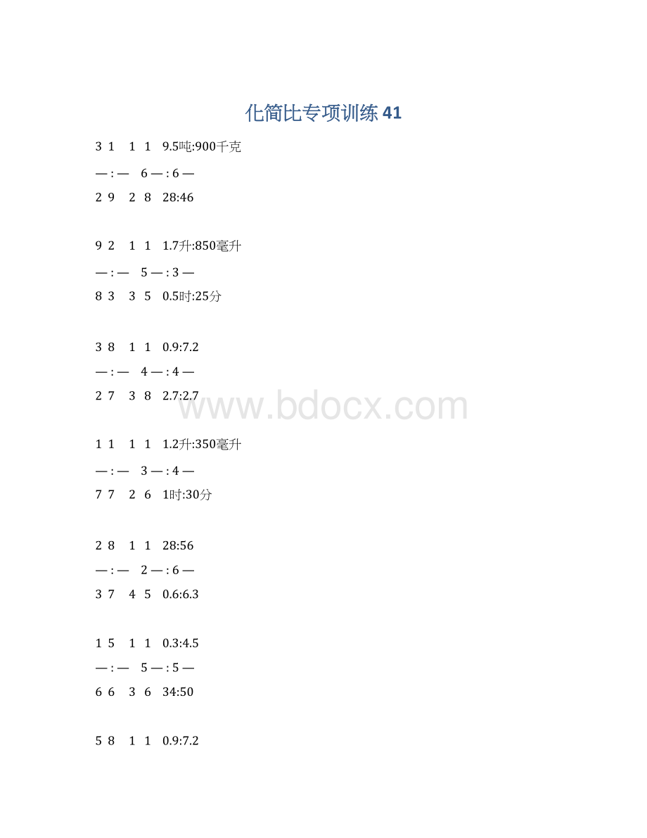 化简比专项训练 41.docx