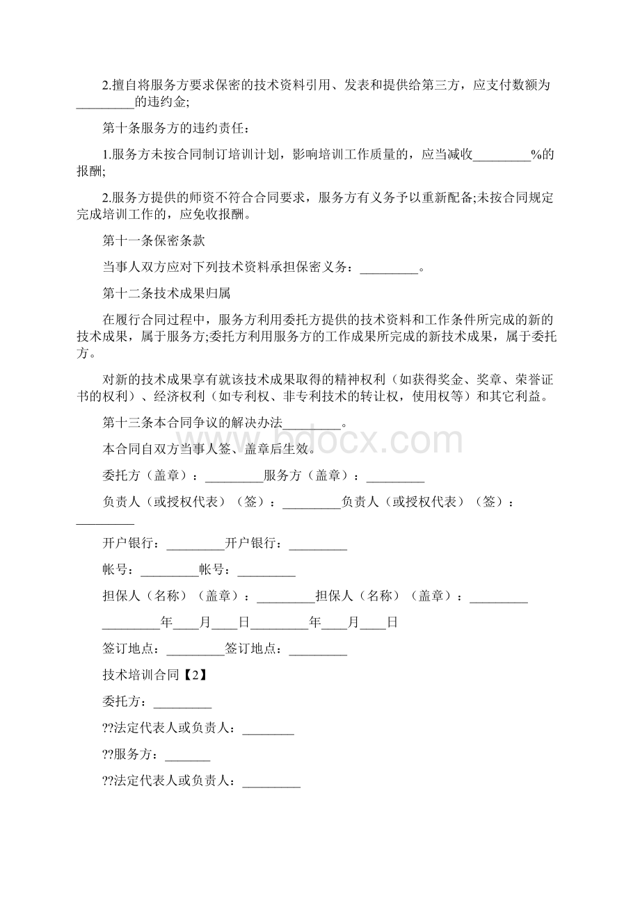 最新技术培训合同模板文档格式.docx_第2页