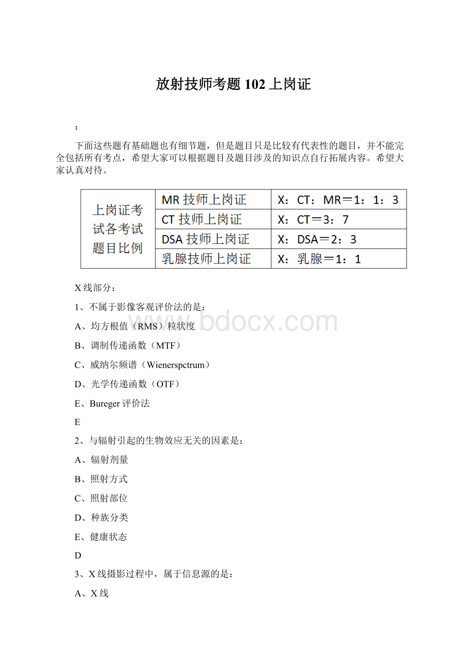 放射技师考题102上岗证Word文档下载推荐.docx