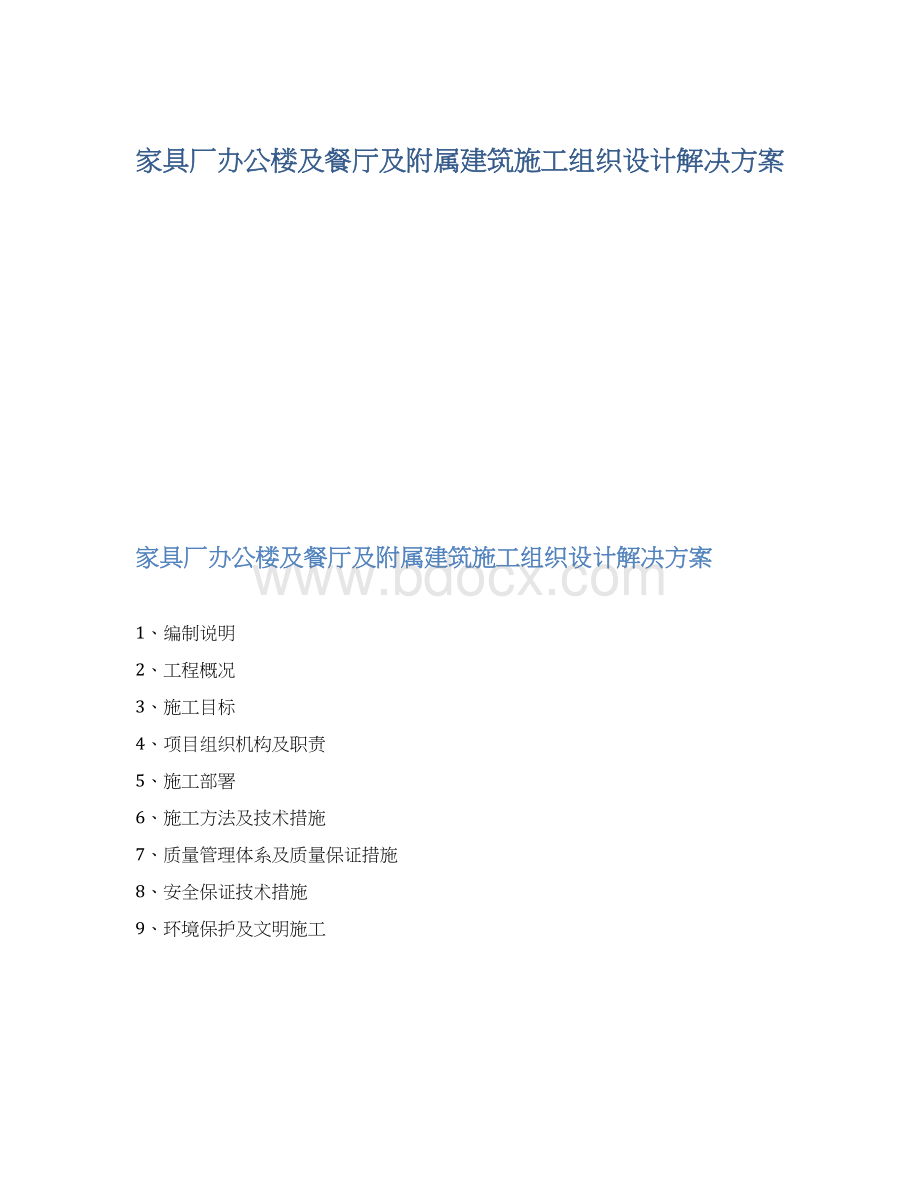 家具厂办公楼及餐厅及附属建筑施工组织设计解决方案.docx