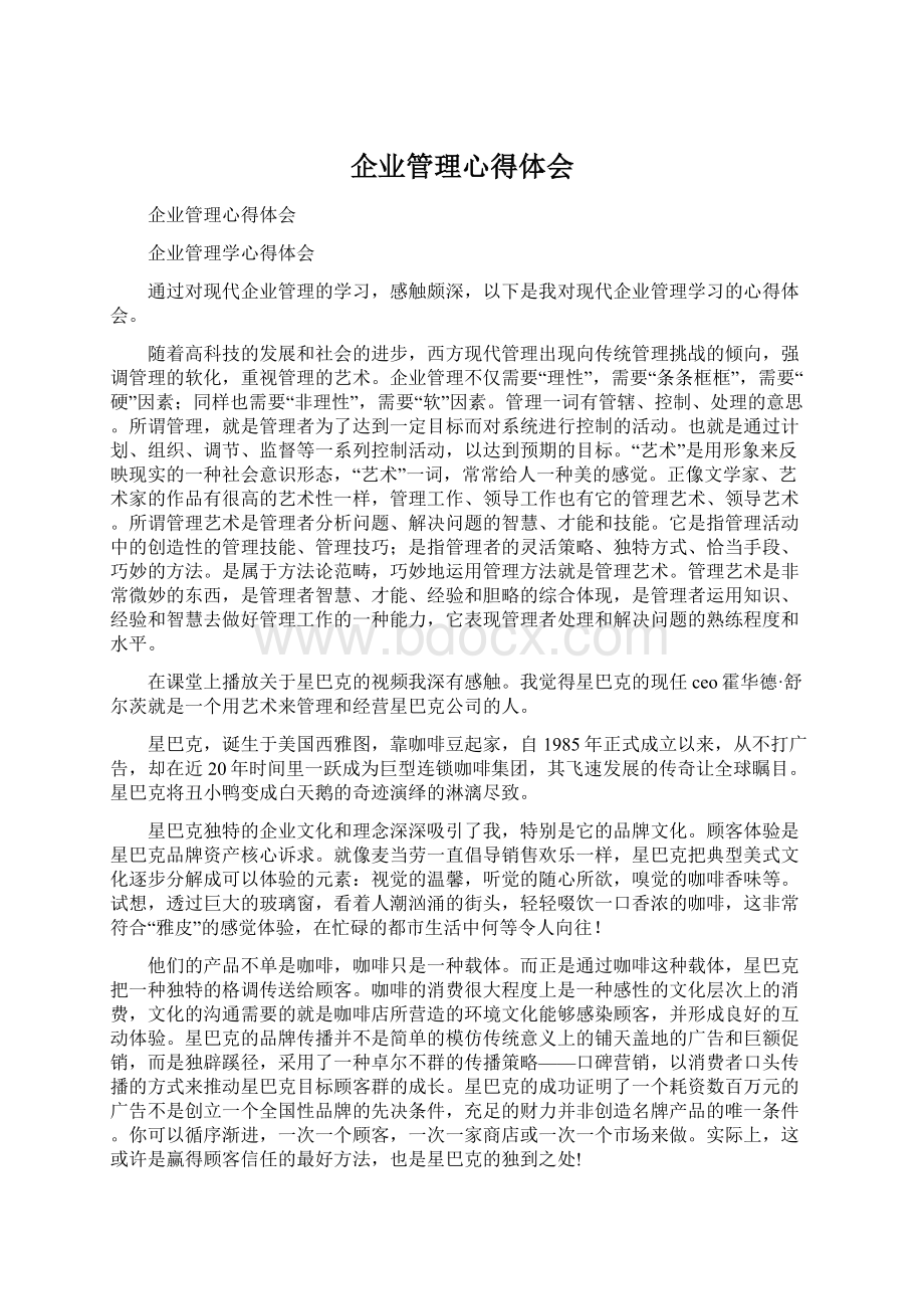 企业管理心得体会Word文档下载推荐.docx