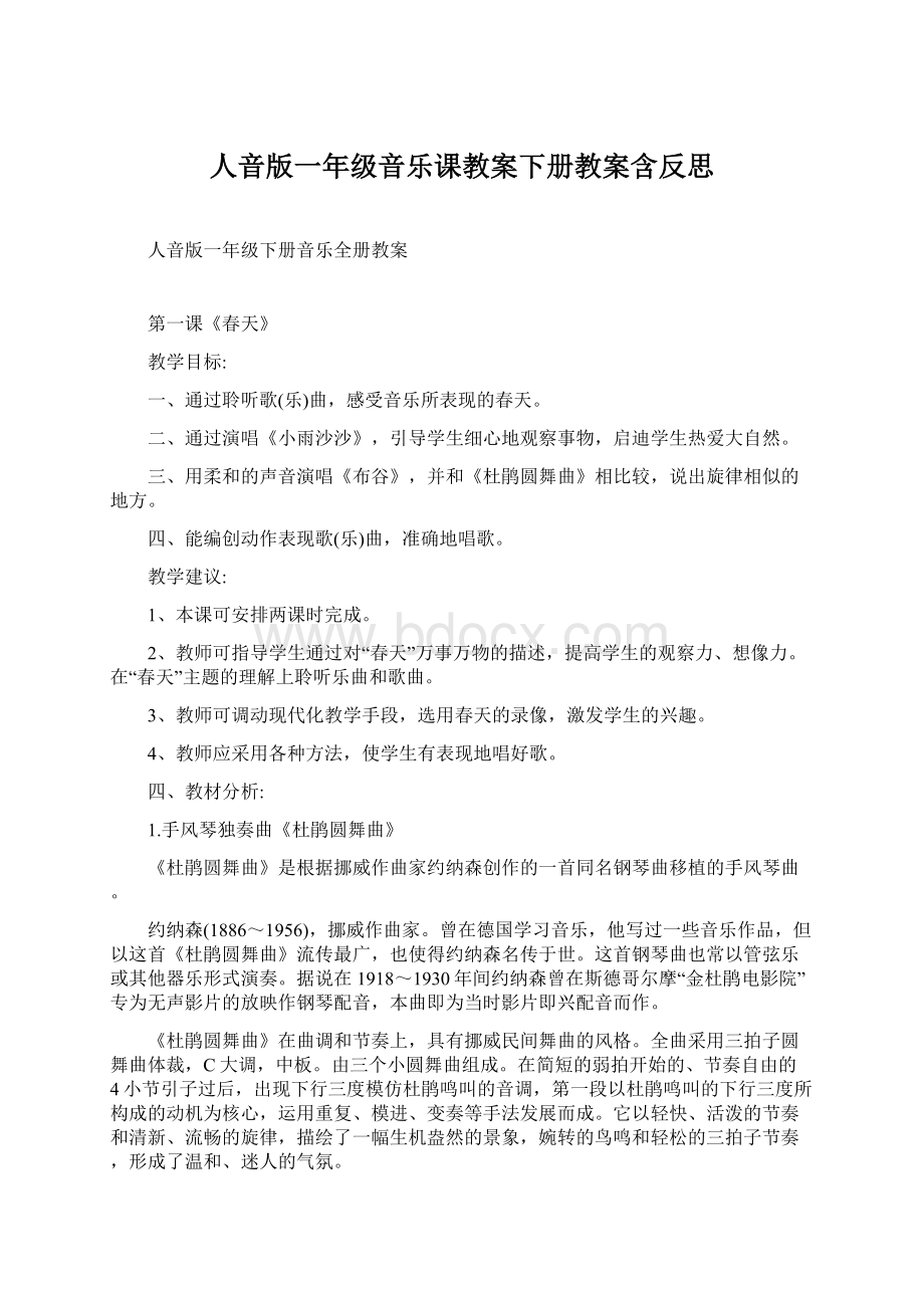 人音版一年级音乐课教案下册教案含反思Word下载.docx