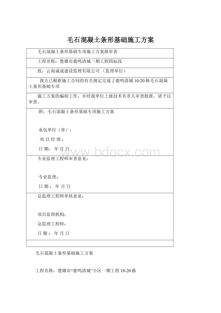 毛石混凝土条形基础施工方案Word文档下载推荐.docx_第1页