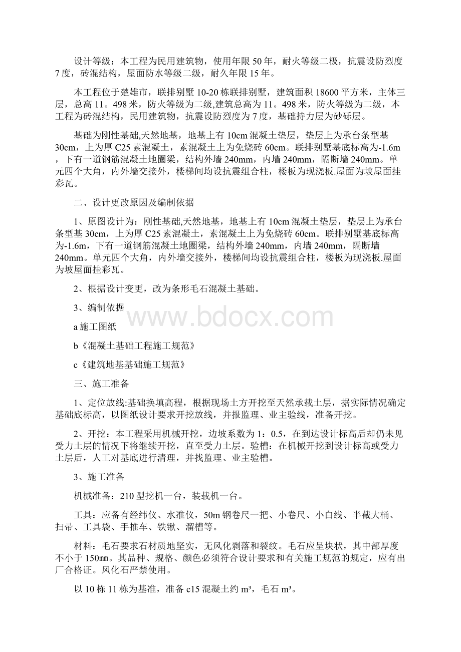 毛石混凝土条形基础施工方案Word文档下载推荐.docx_第3页