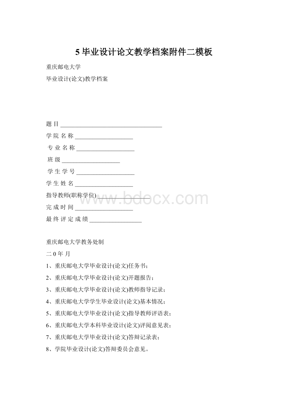 5毕业设计论文教学档案附件二模板Word下载.docx