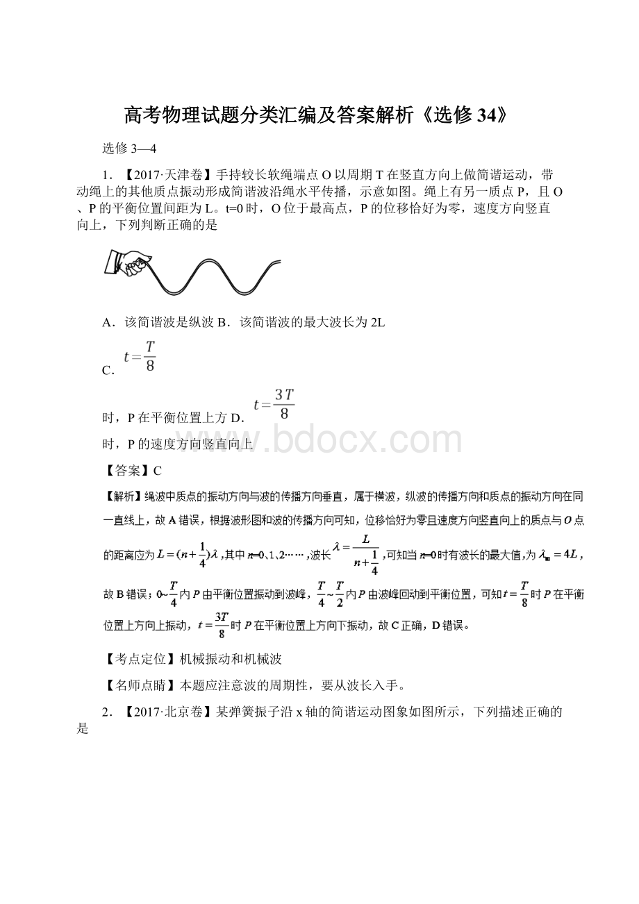 高考物理试题分类汇编及答案解析《选修34》.docx