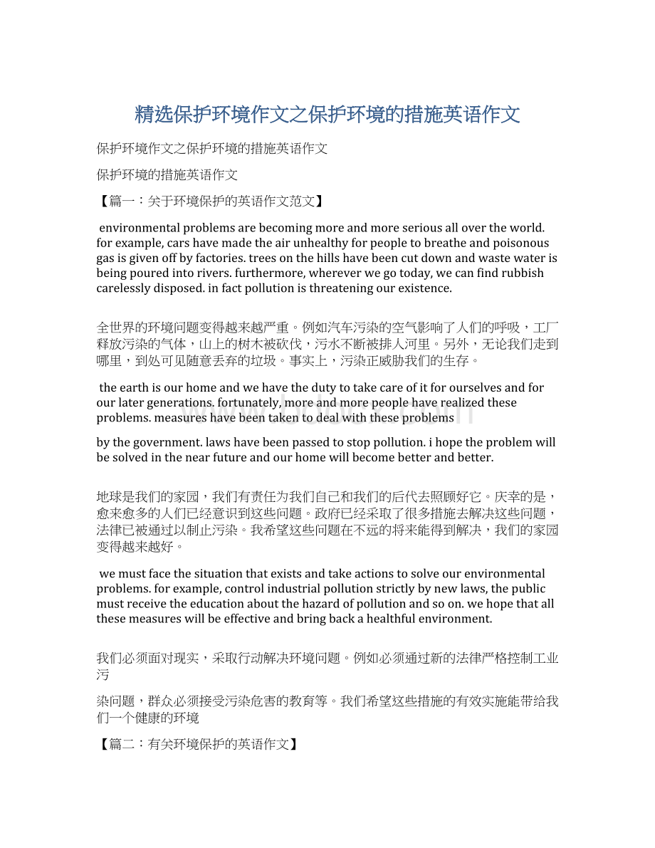 精选保护环境作文之保护环境的措施英语作文Word格式文档下载.docx_第1页