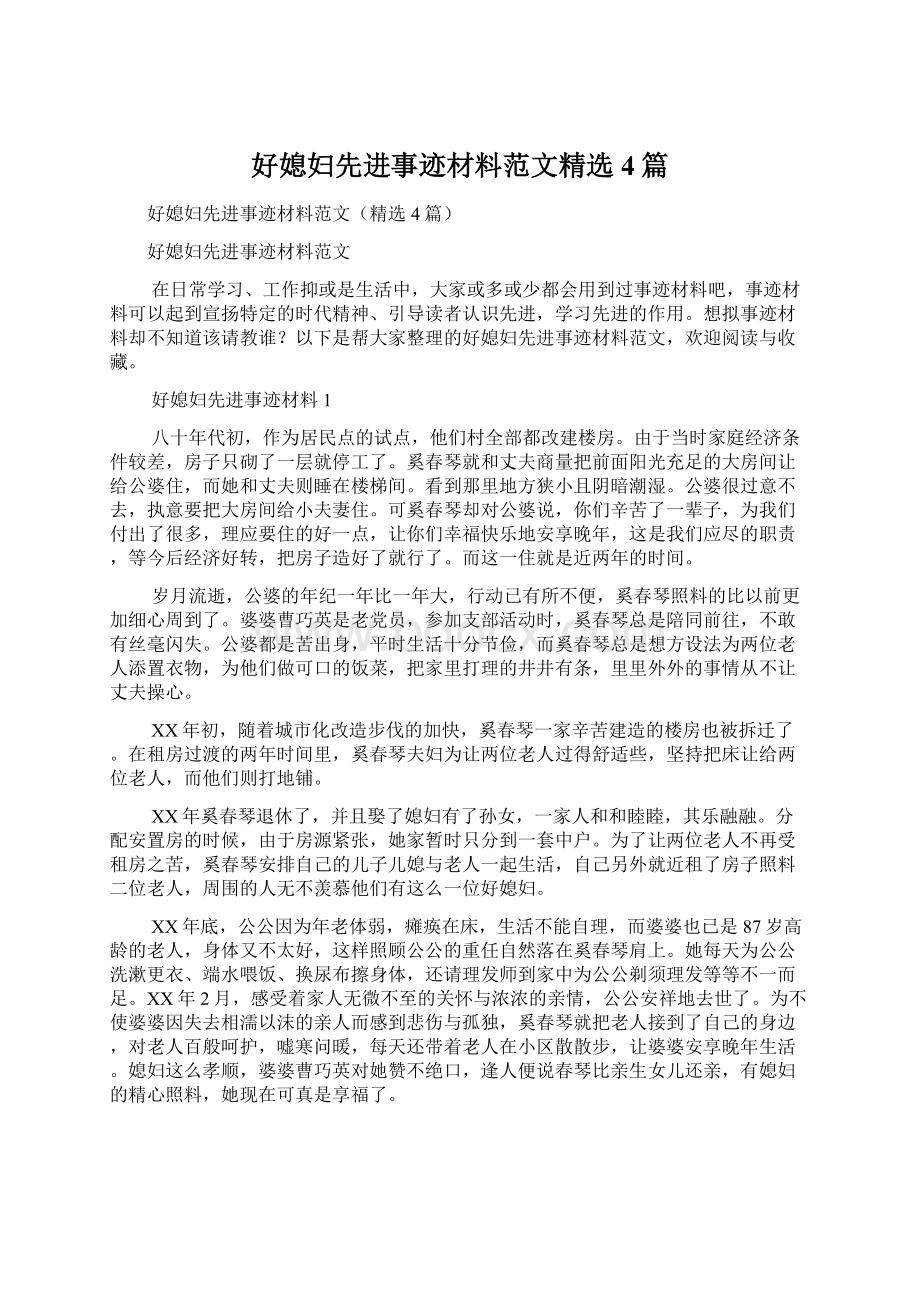 好媳妇先进事迹材料范文精选4篇Word下载.docx