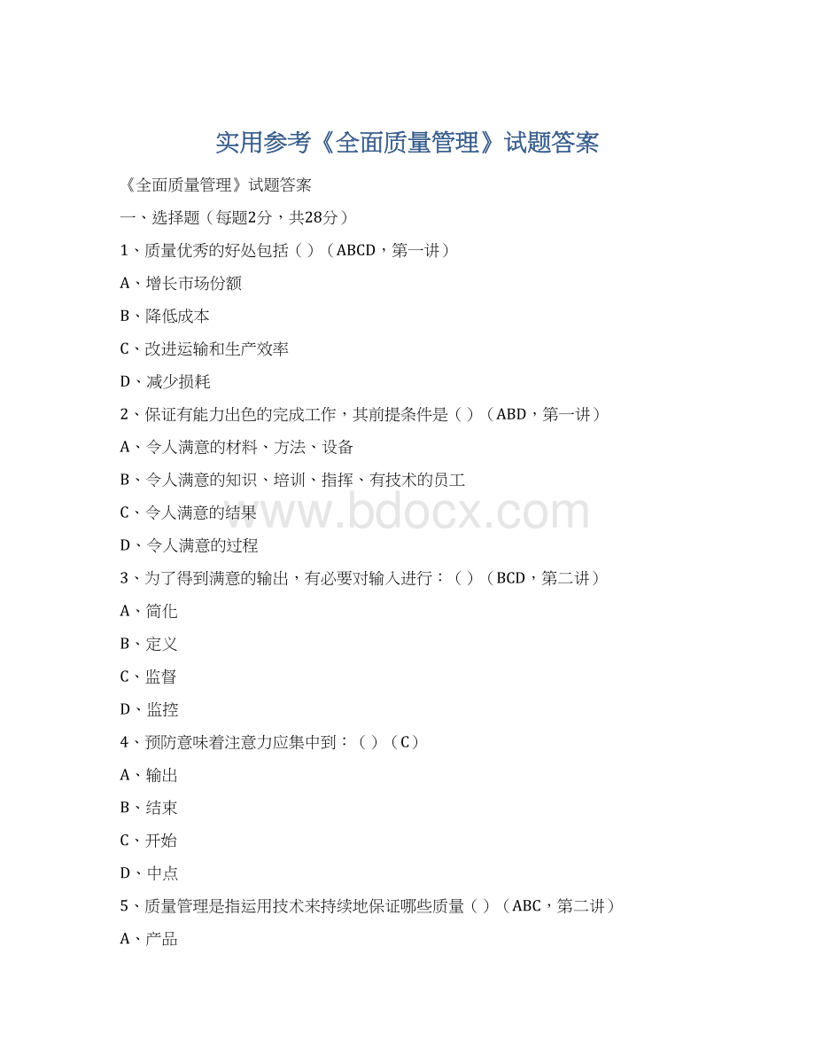 实用参考《全面质量管理》试题答案Word文档格式.docx