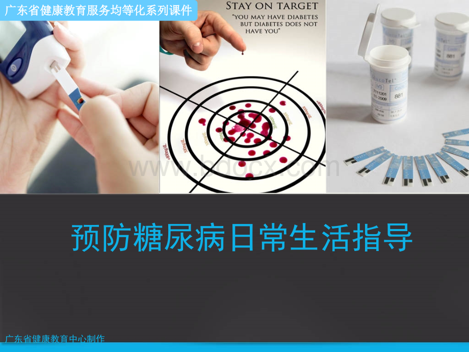 预防糖尿病日常生活指导_精品文档.ppt_第1页