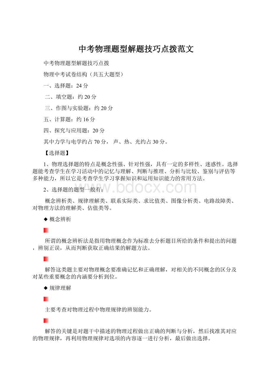 中考物理题型解题技巧点拨范文Word格式文档下载.docx