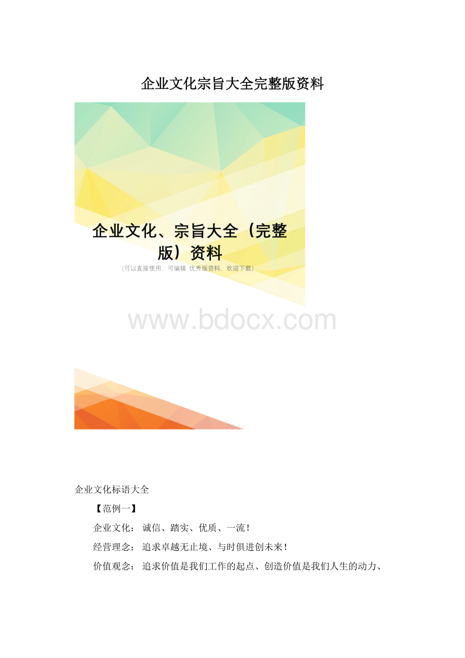 企业文化宗旨大全完整版资料.docx