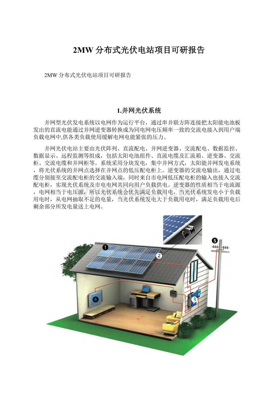 2MW分布式光伏电站项目可研报告Word下载.docx_第1页