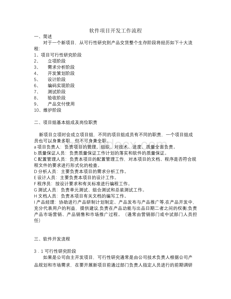 软件项目开发工作流程.doc_第1页